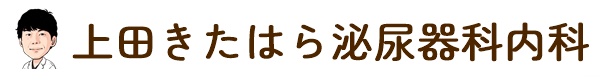 上田きたはら泌尿器科内科