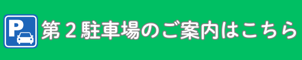 第2駐車場のご案内はこちら