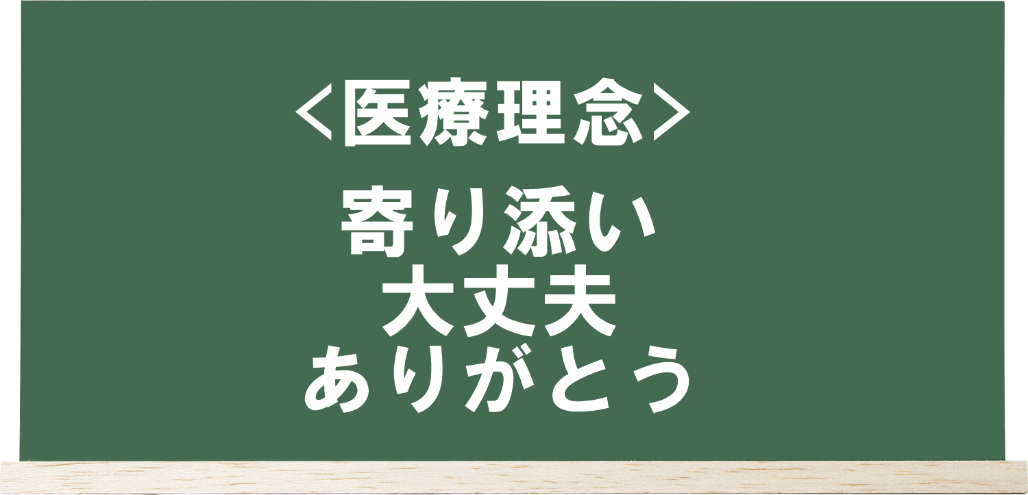 上田きたはら泌尿器科内科の医療理念