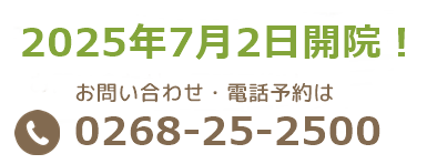 開院予定日