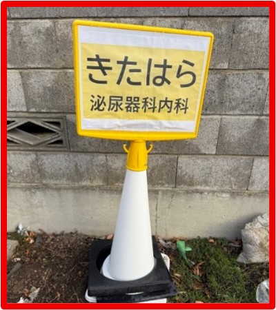 上田きたはら泌尿器科内科　駐車場コーン